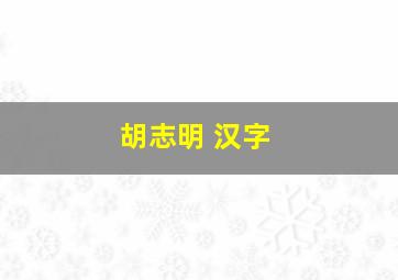 胡志明 汉字